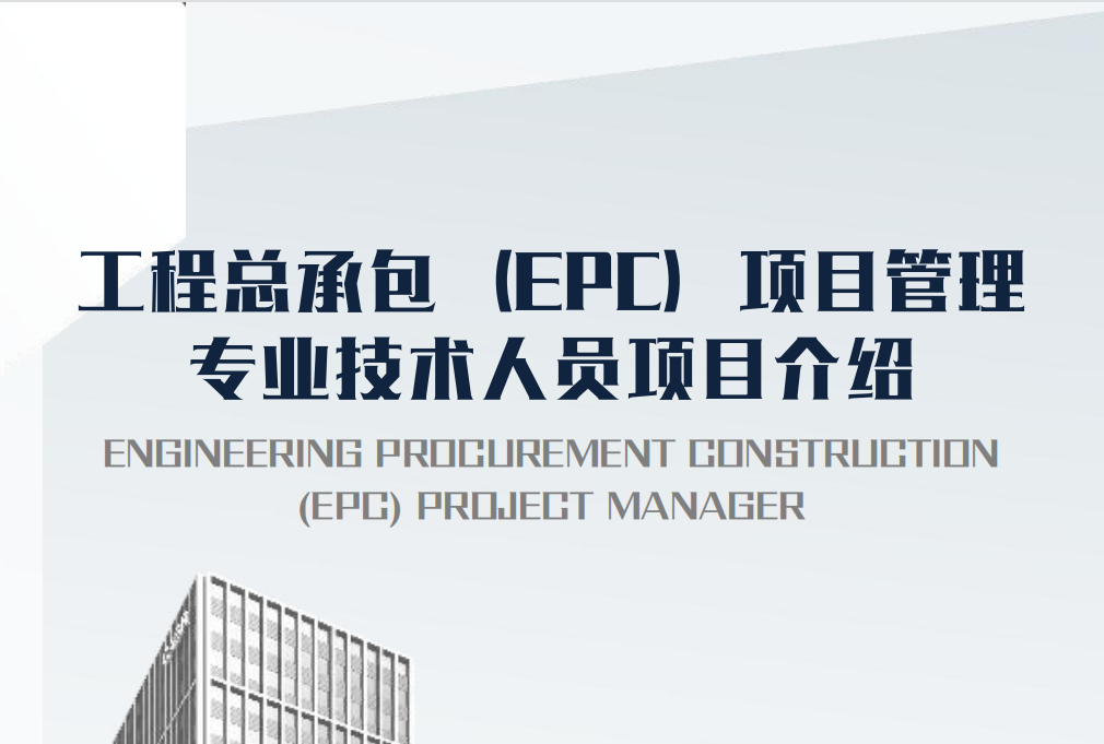 工程总承包（EPC）项目管理