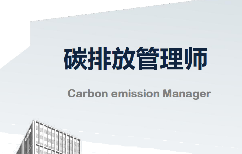 碳排放管理师