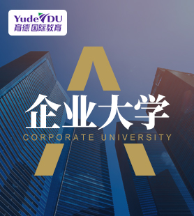 企业大学