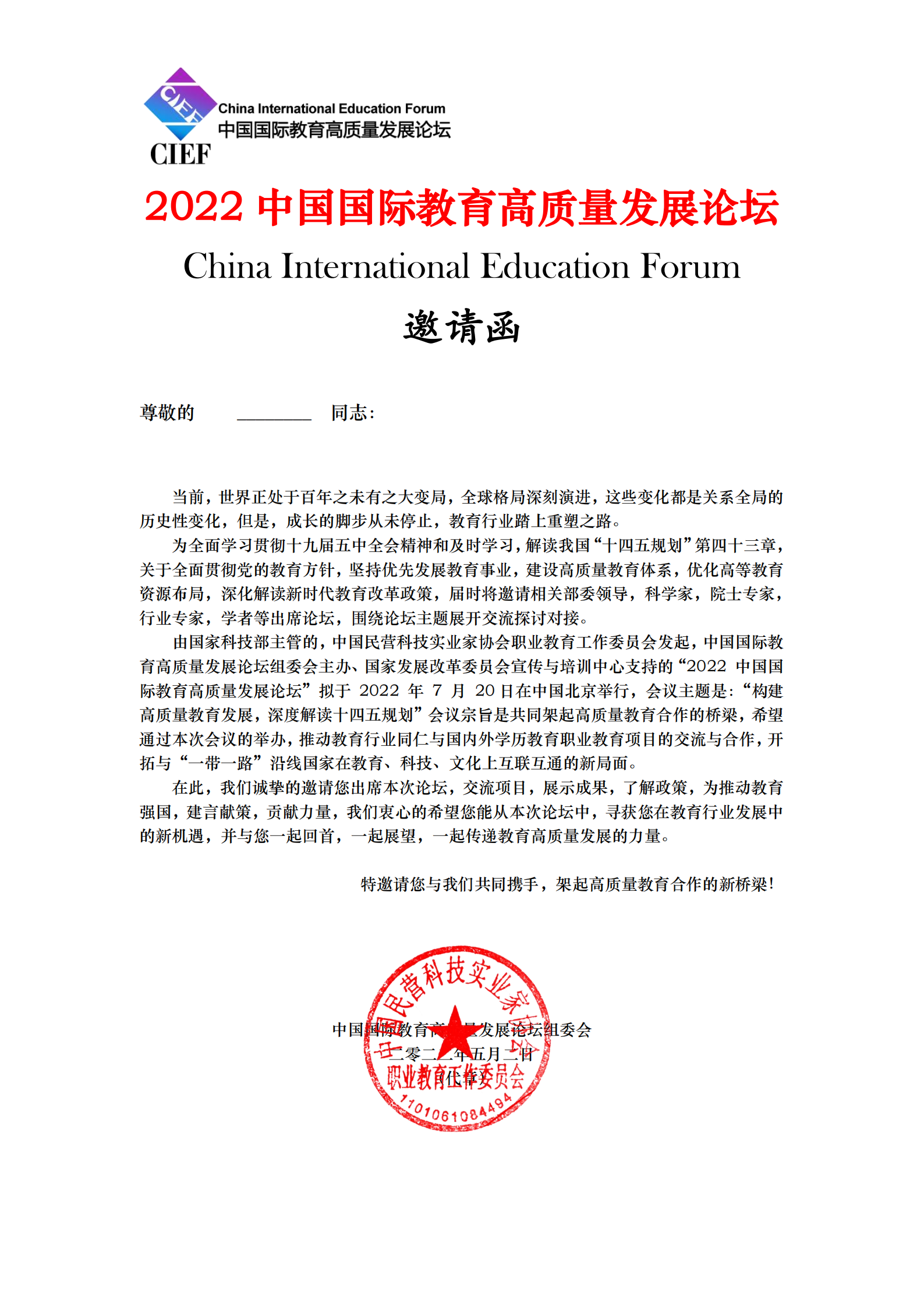 2021中国国际教育高质量发展论坛邀请函_00.png