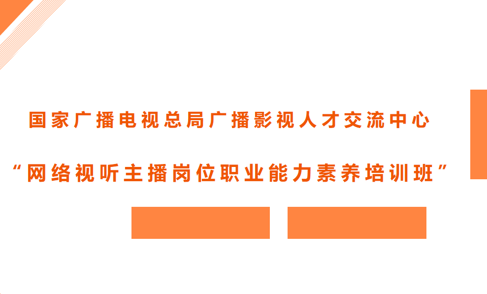 国家广电总局-网络视听主播